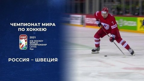 Россия – Швеция. 3:2 (б). Полная видеозапись матча. Чемпионат мира по хоккею 2021