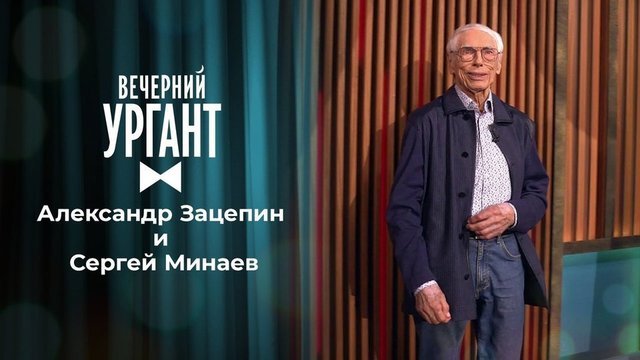 Александр Зацепин и Сергей Минаев. Вечерний Ургант