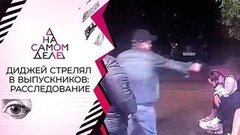 «Мне можно!»: на полиграфе — диджей, стрелявший в выпускников. На самом деле