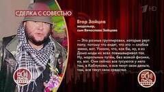 «Мерзавцы, мошенники, ворье», – сын Вячеслава Зайцева о его окружении. Пусть говорят. Фрагмент