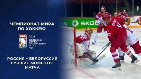 Россия — Белоруссия. Лучшие моменты матча. Чемпионат мира по хоккею 2021