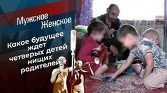 Цыганята. Мужское / Женское