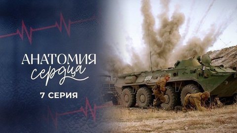 Анатомия сердца. 7 серия