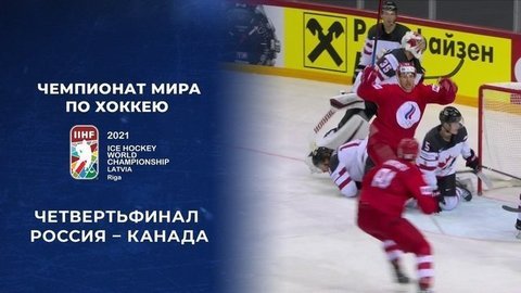 Россия – Канада. 1:2 (от). Полная видеозапись матча. Чемпионат мира по хоккею 2021