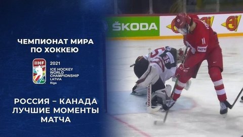Россия – Канада. Лучшие моменты матча. Чемпионат мира по хоккею 2021