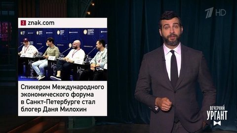 Даня Милохин на Петербургском международном экономическом форуме. Сколько стоит обед на ПМЭФ. Ограбление казачьего генерала. Вечерний Ургант