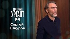 Сергей Шнуров. Вечерний Ургант