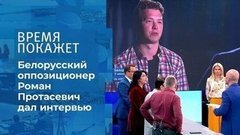 Интервью Романа Протасевича. Время покажет. Фрагмент