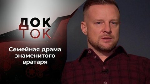 Это мой крест. Исповедь Вячеслава Малафеева. Док-ток