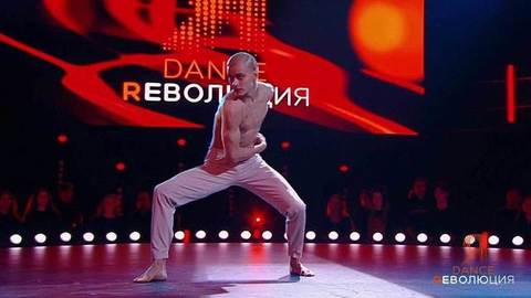 Ильдар Гайнутдинов. Отборочный тур. Dance Революция. Второй сезон. Фрагмент