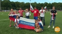 Евро-2020: болельщики готовы! Доброе утро. Фрагмент