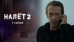 Налет 2. 7 серия