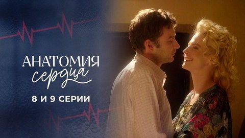 Анатомия сердца. 8 и 9 серии