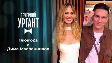 ГлюкоZа и Дима Масленников. Вечерний Ургант