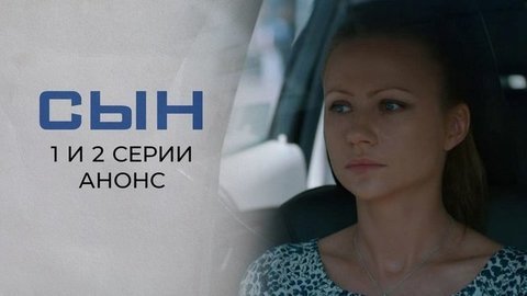 Сын. 1 и 2 серии