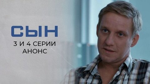Сын. 3 и 4 серии