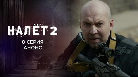Налет 2. 8 серия