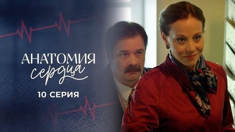 Анатомия сердца. 10 серия