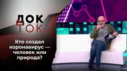 Коронавирус: искусственность натуральной смерти. Док-ток