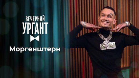 Моргенштерн. Вечерний Ургант