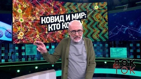 Ковид и мир: кто кого? Док-ток. Анонс