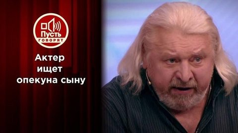 «Он особенный»: известный артист кается перед брошенным сыном. Пусть говорят