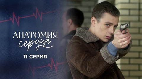 Анатомия сердца. 11 серия