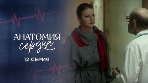 Анатомия сердца. 12 серия