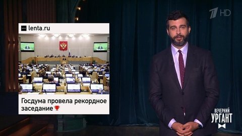 Рекордное заседание Госдумы. Канье Уэст и Ирина Шейк. Ароматы "Союзмультфильма". Вечерний Ургант