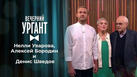 Нелли Уварова, Алексей Бородин и Денис Шведов. Вечерний Ургант