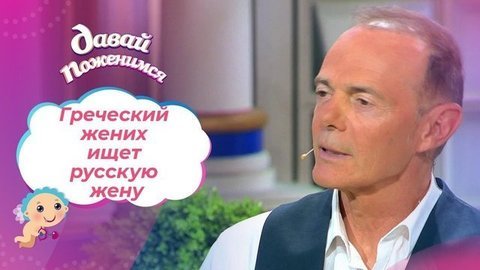 Жених из Греции. Давай поженимся!