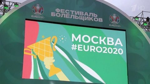 Фан-зоны Евро-2020 открываются в девяти российских городах