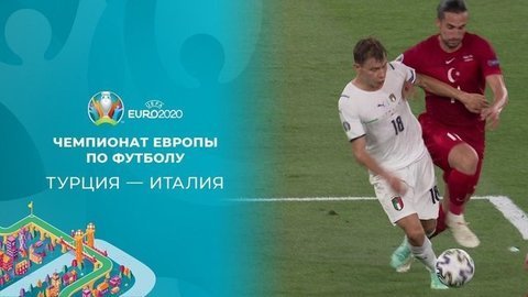 Турция — Италия. Полная видеозапись игры. Чемпионат Европы по футболу 2020