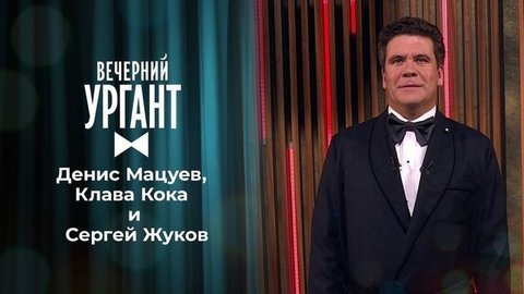 Денис Мацуев, Клава Кока и Сергей Жуков. Вечерний Ургант