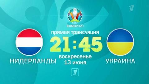 Нидерланды — Украина. Чемпионат Европы по футболу 2020 UEFA. Анонс