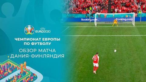 Дания — Финляндия. Лучшие моменты. Чемпионат Европы по футболу 2020