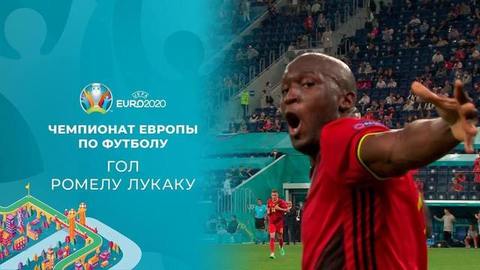 Третий гол сборной Бельгии. Бельгия — Россия. Чемпионат Европы по футболу 2020