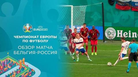 Бельгия — Россия. Лучшие моменты. Чемпионат Европы по футболу 2020