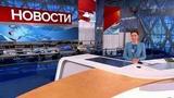Выпуск новостей в 10:00 от 13.06.2021