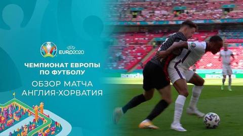 Англия — Хорватия. Лучшие моменты. Чемпионат Европы по футболу 2020
