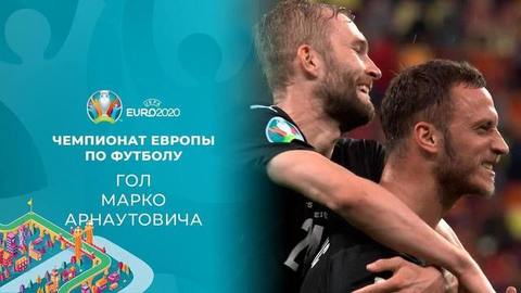 Третий гол сборной Австрии. Австрия — Северная Македония. Чемпионат Европы по футболу 2020