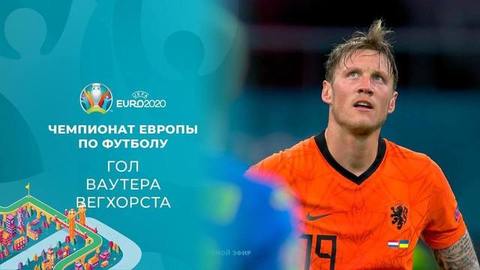 Второй гол сборной Нидерландов. Нидерланды — Украина. Чемпионат Европы по футболу 2020