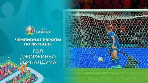Первый гол сборной Нидерландов. Нидерланды — Украина. Чемпионат Европы по футболу 2020