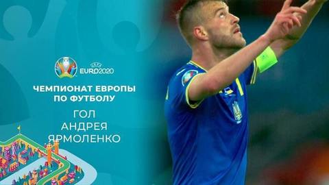 Первый гол сборной Украины. Нидерланды — Украина. Чемпионат Европы по футболу 2020