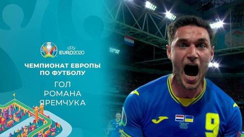 Второй гол сборной Украины. Нидерланды — Украина. Чемпионат Европы по футболу 2020
