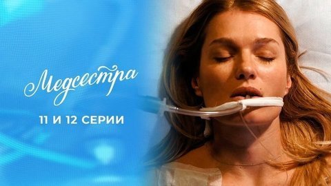 Медсестра. 11 и 12 серии