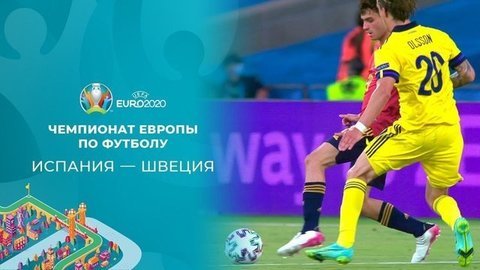 Испания — Швеция. Полная видеозапись игры. Чемпионат Европы по футболу 2020