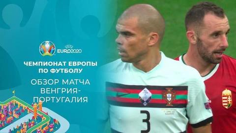 Венгрия — Португалия. Лучшие моменты. Чемпионат Европы по футболу 2020