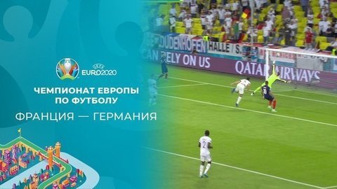 Франция — Германия. Полная видеозапись игры. Чемпионат Европы по футболу 2020