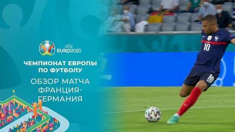 Франция — Германия. Лучшие моменты. Чемпионат Европы по футболу 2020